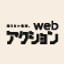 webアクション