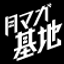 月マガ基地