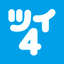 ツイ４