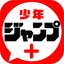 少年ジャンプ＋