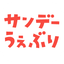 サンデーうぇぶり